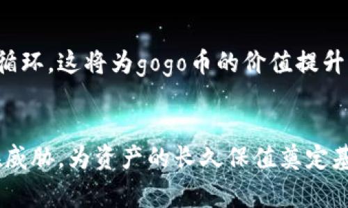 gogo币能否安全存放在冷钱包中？全面解析与实用指南

gogo币, 冷钱包, 数字货币存储/guanjianci

一、什么是gogo币？
gogo币是一种基于区块链技术的数字货币，近年来在加密货币市场中逐渐崭露头角。它不仅具备了通用的交易特性，还结合了一些独特的功能，使得它在某些领域特别受到欢迎。gogo币的发展与其背后团队的实力、技术的创新、以及社区的支持密不可分。它的出现无疑给许多投资者和数字货币爱好者带来了新的机遇与挑战！

二、冷钱包的概述
冷钱包是一种离线存储加密货币的方法，通常被认为是最安全的存储方式之一。与热钱包（在线连接的方式）相比，冷钱包能够有效降低黑客攻击和病毒威胁的风险，从而保护用户的资产安全。冷钱包的种类包括硬件钱包、纸钱包等，使用这些方法存储加密货币，能够保证其长期安全，尤其适合于长期持有的投资者。多么令人振奋！

三、gogo币和冷钱包的兼容性分析
不少用户在考虑将gogo币存放在冷钱包时，最先想到的就是兼容性问题。其实，大多数数字货币都能够通过适当的工具和方法存放在冷钱包中。在分析gogo币能否放入冷钱包的问题时，我们需要了解gogo币的具体技术细节以及市场上的主流冷钱包的支持情况。 

四、如何将gogo币存放在冷钱包中
1. **选择合适的冷钱包**：首先，您需要选择一个支持gogo币的冷钱包。市面上有许多知名的硬件钱包，如Ledger和Trezor，它们支持多种加密货币。在选择之前，不妨查阅官方文档或相关社区讨论，确保您的冷钱包可以存放gogo币。
2. **下载并安装相关软件**：大部分硬件钱包都需要配合使用特定的软件，以便将加密货币转入冷钱包。请确保您下载的是官方渠道的最新版本，以免安全隐患。
3. **生成gogo币的地址**：在冷钱包软件中，您需要生成一个gogo币的接收地址。这一地址是您将gogo币从热钱包转入冷钱包的重要信息，确保良好的记录，以免丢失。
4. **进行转账操作**：最后，您只需要从您的热钱包中选择转账服务，将gogo币转入您刚刚生成的冷钱包地址。多少次交易的成功都让人感到无比兴奋，期待着资产的安全！

五、存储gogo币的注意事项
尽管将gogo币存放在冷钱包中可大幅提升其安全性，但在实际操作中仍需注意以下几点：
ul
  li**备份助记词或私钥**：当您生成冷钱包时，系统通常会提供助记词或私钥。务必妥善保存。而且绝不要将它们存放在网络连接的设备中。/li
  li**定期检查余额**：虽然冷钱包高度安全，但偶尔检查一下余额还是个好习惯。确保您的资产未被篡改或丢失。/li
  li**保持软件更新**：确保您使用的冷钱包软件始终保持最新版本，防止漏洞带来的风险。/li
/ul

六、gogo币的未来展望
在探索gogo币的过程中，投资者们往往会关注它的未来发展轨迹。事实上，gogo币依赖于强大的市场需求、稳健的技术以及不断扩展的用户群体。如果这些因素能够保持良性循环，这将为gogo币的价值提升提供支撑。而将其安全存放在冷钱包中，更是为投资者保驾护航！

七、总结
综上所述，gogo币是可以安全地存放在冷钱包中的，这种方式不仅提升了安全性，也为投资者提供了安心保障。通过合理的操作，用户可以有效避免黑客攻击、韧性风险等潜在威胁，为资产的长久保值奠定基础。无论您是新手投资者还是资深玩家，清楚地了解如何安全存储gogo币都是非常重要的！希望这篇文章能为您提供切实的帮助，让您的数字货币投资之旅更加顺畅和安心！