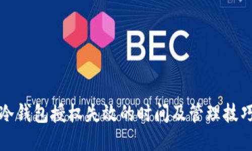 冷钱包授权失效的时间及管理技巧