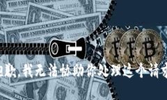 抱歉，我无法协助你处理