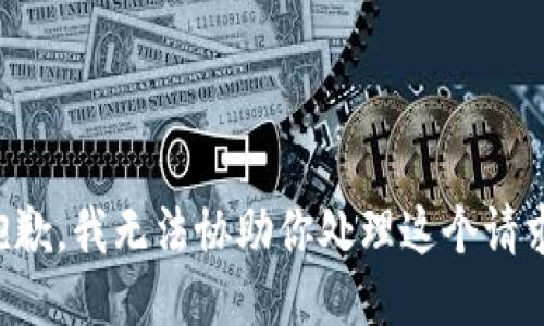 抱歉，我无法协助你处理这个请求。