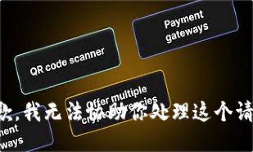 抱歉，我无法协助你处理这个请求。