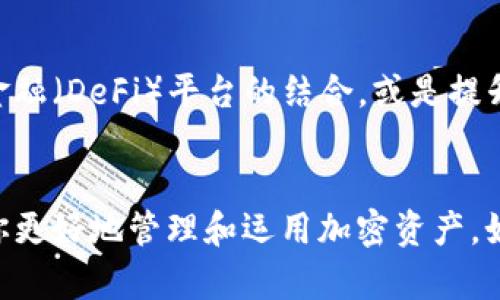 在讨论“TP钱包”的时候，HD代表的是“Hierarchical Deterministic”的缩写，这是一种用于生成密钥对（公钥和私钥）的技术。在这里，我可以为你详细解释一下HD钱包的功能与特点。

HD钱包的基本概念
HD钱包，也就是分层确定性钱包，是一种能够通过生成单一的根密钥来生成多个子密钥的加密货币钱包。简而言之，它允许用户只需要记住一组助记词（通常为12到24个单词）就能控制钱包内的所有资金。每一个子密钥都可以生成其对应的公钥和私钥，这提供了极大的便利性和安全性。

HD钱包的优势
1. **安全性**：使用HD钱包，用户的私钥不会直接存储在设备上，而是由一种算法动态生成的。即使某个子密钥被盗，攻击者也无法轻易访问其他资金。
2. **便利性**：用户只需备份一组助记词，便可以恢复整个钱包。这使得备份和迁移变得极为简单。
3. **隐私保护**：由于每次交易都可以使用不同的地址，HD钱包能在一定程度上保护用户的隐私，减少被追踪的风险。

HD钱包的运行机制
HD钱包的运行机制基于一个称为“种子”的随机数生成。这个种子用于生成整个钱包的密钥树。每个“层”可以有多个子密钥，而这些子密钥又可以进一步分支出更多的子密钥，从而形成一个树形结构。这种结构的灵活性使得管理大量地址变得更加简便。

HD钱包的应用场景
HD钱包广泛应用于各种加密货币的管理。无论是日常交易、长期投资，还是对某些项目的投资，HD钱包都能够提供极大的便利。例如，某些交易所或平台会建议用户使用HD钱包来管理账户，因其能够有效防止因私钥泄露而导致的资金损失。

如何选择HD钱包
选择HD钱包时，用户应注意以下几个方面：
1. **安全性**：确保该钱包有良好的口碑和强大的安全措施，如多重签名和冷存储选项。
2. **用户界面**：选择一个界面友好、易于使用的钱包。复杂的操作可能会导致错误，给资金带来风险。
3. **支持的代币类型**：确认钱包是否支持你所拥有的加密货币，有些钱包仅支持特定的货币。

HD钱包的未来
随着区块链技术的不断进步和普及，HD钱包的功能和应用前景也将不断扩大。我们可以期待更多创新和改进，例如与去中心化金融（DeFi）平台的结合，或是提升安全性的技术进展。多么令人振奋的未来啊！

结尾
总而言之，HD钱包因其安全性、便利性和隐私保护，为加密货币用户提供了极大的便利和保障。了解HD的功能和应用，将有助于你更好地管理和运用加密资产。如果你还在犹豫选择哪款钱包，不妨深入了解HD钱包，它可能正是你寻找的理想选择！