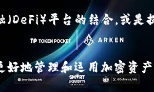 在讨论“TP钱包”的时候，HD代表的是“Hierarchical Deterministic”的缩写，这是一种用于生成密钥对（公钥和私钥）的技术。在这里，我可以为你详细解释一下HD钱包的功能与特点。

HD钱包的基本概念
HD钱包，也就是分层确定性钱包，是一种能够通过生成单一的根密钥来生成多个子密钥的加密货币钱包。简而言之，它允许用户只需要记住一组助记词（通常为12到24个单词）就能控制钱包内的所有资金。每一个子密钥都可以生成其对应的公钥和私钥，这提供了极大的便利性和安全性。

HD钱包的优势
1. **安全性**：使用HD钱包，用户的私钥不会直接存储在设备上，而是由一种算法动态生成的。即使某个子密钥被盗，攻击者也无法轻易访问其他资金。
2. **便利性**：用户只需备份一组助记词，便可以恢复整个钱包。这使得备份和迁移变得极为简单。
3. **隐私保护**：由于每次交易都可以使用不同的地址，HD钱包能在一定程度上保护用户的隐私，减少被追踪的风险。

HD钱包的运行机制
HD钱包的运行机制基于一个称为“种子”的随机数生成。这个种子用于生成整个钱包的密钥树。每个“层”可以有多个子密钥，而这些子密钥又可以进一步分支出更多的子密钥，从而形成一个树形结构。这种结构的灵活性使得管理大量地址变得更加简便。

HD钱包的应用场景
HD钱包广泛应用于各种加密货币的管理。无论是日常交易、长期投资，还是对某些项目的投资，HD钱包都能够提供极大的便利。例如，某些交易所或平台会建议用户使用HD钱包来管理账户，因其能够有效防止因私钥泄露而导致的资金损失。

如何选择HD钱包
选择HD钱包时，用户应注意以下几个方面：
1. **安全性**：确保该钱包有良好的口碑和强大的安全措施，如多重签名和冷存储选项。
2. **用户界面**：选择一个界面友好、易于使用的钱包。复杂的操作可能会导致错误，给资金带来风险。
3. **支持的代币类型**：确认钱包是否支持你所拥有的加密货币，有些钱包仅支持特定的货币。

HD钱包的未来
随着区块链技术的不断进步和普及，HD钱包的功能和应用前景也将不断扩大。我们可以期待更多创新和改进，例如与去中心化金融（DeFi）平台的结合，或是提升安全性的技术进展。多么令人振奋的未来啊！

结尾
总而言之，HD钱包因其安全性、便利性和隐私保护，为加密货币用户提供了极大的便利和保障。了解HD的功能和应用，将有助于你更好地管理和运用加密资产。如果你还在犹豫选择哪款钱包，不妨深入了解HD钱包，它可能正是你寻找的理想选择！