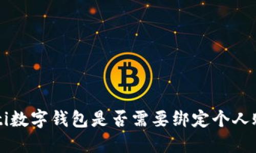 jiaoti数字钱包是否需要绑定个人账户？