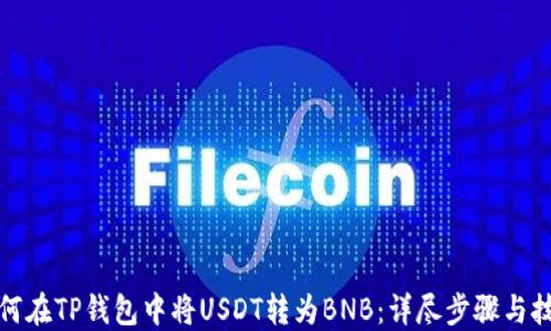 
如何在TP钱包中将USDT转为BNB：详尽步骤与技巧