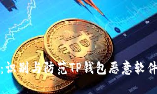 火眼金睛：识别与防范TP钱包恶意软件的全攻略