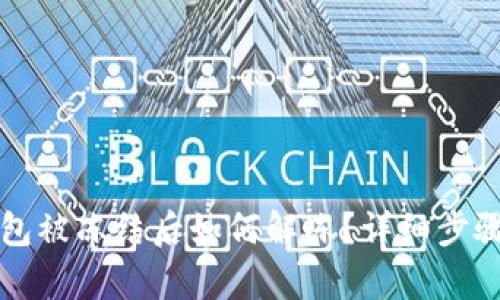 TP钱包被冻结后如何解冻？详细步骤解析