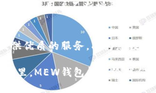   不可不知的MEW钱包APP：安全便捷的加密货币管理利器 / 
 guanjianci MEW钱包, 加密货币, 数字资产管理 /guanjianci 

MEW钱包APP简介
伴随着区块链技术的飞速发展，加密货币的流行程度愈演愈烈，不少人开始关注如何安全便捷地管理自己的数字资产。在这股浪潮中，MEW（MyEtherWallet）钱包APP凭借其优秀的用户体验和强大的安全性，迅速崭露头角。无论你是投资新手还是经验丰富的交易员，MEW钱包APP都可以成为你手中不可或缺的工具！

为何选择MEW钱包APP?
MEW钱包APP的首要优势在于安全性！多么令人振奋的消息啊！在一个众多安全隐患的数字货币世界中，MEW钱包通过提供私钥的本地保存，确保了用户的资产不会轻易被黑客窃取。私钥实际上是您的数字资产的“钥匙”，只有您自己掌握，确保了安全性。

用户友好的界面
MEW钱包APP还具有极为友好的界面设计，操作简单而直观。不论你是加密货币领域的小白还是高阶玩家，使用这一APP都能轻松上手。您可以在主界面上清晰地看到自己的资产总览，每一笔交易历史记录都详尽清晰。这样的设计，真的是体贴入微！

丰富的功能
MEW钱包APP不仅仅是一个基础的钱包，它拥有丰富的功能模块。例如，用户可以便捷地进行代币交换、参与ICO（初始代币发行）、以及管理ERC20等类型的代币。想象一下，坐在家中，轻松通过手机进行各种操作，何等方便啊！

如何下载和安装MEW钱包APP
下载和安装MEW钱包APP也非常简单。用户只需在应用商店中搜索“MEW”便可轻松找到并下载。安装完成后，用户需根据提示创建或导入钱包，过程中一定要注意妥善保存私钥和助记词，这些信息绝对是你的“命脉”！任何情况下，千万不要让别人知道哦！

如何使用MEW钱包进行交易
使用MEW钱包进行交易极其方便，您只需进入APP，选择“发送”功能，并输入接收者的地址和您要发送的金额。确认无误后，点击“发送”，简单几步即可完成交易！这一简单直观的操作，真的是让人感到惊喜不已！

如何保障资产安全
在数字货币的世界中，安全始终是用户关注的焦点。MEW钱包结合了冷存储、私钥本地保存等多种安全保障手段，用户还可通过设置复杂的密码以及使用生物识别技术进一步增强账户的安全性。尤其是生物识别技术，极大地提高了安全系数，让人倍感安心！

MEW钱包的优势何在?
相较于其他钱包，MEW钱包最大的优势在于它支持的币种数量众多，用户可以轻松管理多种数字资产。此外，MEW官网还提供了丰富的教学和帮助资源，让新手用户在使用过程中不会感到迷茫！

解决常见问题
使用MEW钱包的过程中，难免会遇到一些问题。例如：“怎样找回遗失的私钥？”或者“我如何确认我的交易是否成功？”这些问题其实都可以通过查看MEW提供的常见问题解答或咨询客服来解决。

未来的发展趋势
MEW钱包APP未来的发展方向令人期待。随着DeFi（去中心化金融）和NFT（非同质化代币）的兴起，MEW钱包或将不断迭代更新，推出更多新功能，以满足用户不断增长的需求。多么让人期待的未来啊！

总结
总体而言，MEW钱包APP凭借其高安全性、友好的用户界面以及丰富的功能而广受欢迎。无论你是区块链新手还是资深玩家，MEW钱包都能为你提供优质的服务，成为您数字资产管理的得力助手！

在迅速变化的加密货币市场中，选择一个可靠的钱包显得尤为重要。而MEW钱包APP便是这样一个值得信赖的选择。让我们共同期待在未来的日子里，MEW钱包能带给我们更多惊喜和便利！