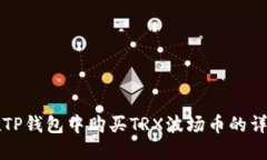如何在TP钱包中购买TRX波场