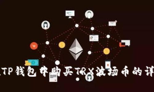 如何在TP钱包中购买TRX波场币的详细指南