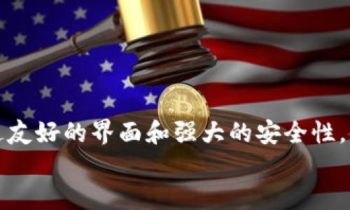 TP钱包（TP Wallet）是一款支持多种加密货币的数字钱包，主要服务于区块链项目的用户。关于TP钱包是否显示美金（USD），实际上，TP钱包能够显示加密货币的实时价格，并且可以通过某些功能将加密货币的价值转换为其他法币，包括美金。但是需要注意的是，TP钱包的用户界面和功能设计可能会有所不同，因此具体的显示情况取决于钱包的版本以及用户的设置。

TP钱包的功能概述
TP钱包除了支持多种数字货币的存储和管理外，还提供了便捷的交易功能。用户可以通过TP钱包与不同的区块链进行交互，实现代币的收发、交换等功能。同时，TP钱包通常会集成一些第三方的价格信息API，提供实时的市场价格，用户可以选择查看以美元或其他法币的计价方式。这让用户在管理和交易加密货币时更加方便直观。

如何查看美金价格
在TP钱包中查看美金价格的步骤一般如下：
ol
    li打开TP钱包应用，登录您的账户。/li
    li进入“资产”页面，查看您的持有的加密货币。/li
    li在相应的加密货币旁边，通常会显示实时的市场价。您可以在设置中选择将价格以美金或其他您希望的法币形式显示。/li
/ol
以上步骤大致适用于大部分用户，但具体操作可能会因钱包的版本和更新而有所不同。

TP钱包的优势和使用场景
以TP钱包为例，它不仅是存储和管理加密货币的工具，还能让用户更好地参与到数字资产的投资与交易中。它的优势在于：
ul
    listrong多链支持：/strongTP钱包支持多条公链，用户能够在一个钱包中管理不同的数字资产，非常方便。/li
    listrong用户友好的界面：/strong即使是加密货币的新手用户，也可以快速上手，享受流畅的操作体验。/li
    listrong安全性：/strongTP钱包通常采取多重安全措施，如加密技术和双重认证，确保用户资产的安全。/li
/ul
多么令人振奋！想象一下，无论您身在何处，只需一部手机，就能随时随地管理您的数字资产，这确实是现代科技带给我们的便利！

结语
综上所述，TP钱包作为一款功能丰富的数字钱包，其对美金的显示能力取决于用户的设置和市场信息的提供。它不仅为用户提供了方便的数字资产管理平台，同时也通过友好的界面和强大的安全性，使得用户在投资加密货币时无后顾之忧。
随着加密货币的普及及其市场的不断发展，TP钱包等数字钱包的使用场景还会继续扩大，更多的用户将能够享受到这一新兴科技带来的便捷和安全的体验。