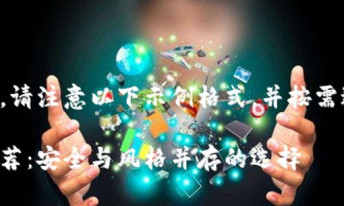 文中内容较长，请注意以下示例格式，并按需进行信息填充。

男士冷钱包推荐：安全与风格并存的选择