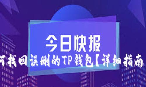 biasoti如何找回误删的TP钱包？详细指南与实用技巧