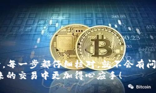: 如何将欧意交易所的USDT安全转移到TP钱包？

欧意交易所, USDT, TP钱包/guanjianci

引言
在数字货币的世界里，安全、高效的转账方法是每个投资者心中最迫切的需求。欧意交易所和TP钱包都是当下较为流行的数字资产管理平台，如何将欧意交易所的USDT安全有效地转移到TP钱包呢？本文将为您详细介绍整个过程，并分享一些小技巧，让您的转账体验更加顺利。

步骤一：准备工作
在进行转账之前，您需要确保以下几点准备工作已经完成：
ul
    listrong账户注册：/strong确保您已经在欧意交易所和TP钱包都完成了注册，并进行了实名认证。/li
    listrong资金充足：/strong请确保在欧意交易所您的USDT账户中有足够的余额可以转账。/li
    listrong获取TP钱包地址：/strong在TP钱包中，找到USDT的充值地址，这是您转账的目标地址。/li
/ul

步骤二：复制TP钱包的充值地址
为了确保转账顺利，您需要将TP钱包的USDT充值地址准确无误地复制。
ul
    li打开TP钱包，选择USDT。/li
    li点击“接收”或“充值”，系统会显示您的钱包地址。/li
    li长按复制该地址，确保它是完整的字符串！/li
/ul
多么令人兴奋！只需简单几步，您就能够获取到转账所需的地址。

步骤三：登录欧意交易所进行转账
接下来，您需要登录到欧意交易所，进行转账操作。
ul
    li进入欧意交易所官方网站或APP，登录您的账户。/li
    li在主界面中找到“资产”或“钱包”选项，进入USDT资产管理页面。/li
    li选择“提现”或“转账”选项。/li
/ul

步骤四：填写转账信息
在提现或转账页面，您需要填写相应的信息：
ul
    listrong转账地址：/strong将之前复制的TP钱包地址粘贴到相应的输入框中。/li
    listrong转账金额：/strong输入您希望转账的USDT数量，一定要仔细核对！/li
    listrong安全验证：/strong根据系统要求，可能需要进行手机验证或其他安全验证。/li
/ul
一定要三次确认填写的信息无误，减少任何错误所带来的资金损失！

步骤五：提交转账申请
填写完所有信息后，您可以点击“提交”或“确认”按钮，发起转账申请。
系统处理转账请求可能需要一定时间，请耐心等待。同时，您可以查看交易状态，以确认转账是否成功。多么令人振奋！一旦成功，您将在TP钱包中看到资金到账。

步骤六：在TP钱包中确认到账
转账完成后，您需要在TP钱包中确认USDT已经成功到账。
ul
    li打开TP钱包，进入USDT页面。/li
    li检查余额是否已经增加，如果余额正常，那么您的转账就是成功的！/li
    li如果没有看到余额变动，可以刷新页面，或者稍等片刻再查看。/li
/ul
即使您已经完成所有的步骤，也可以保持耐心，网络延迟或区块确认时间有时会影响到账速度。

注意事项
在进行转账时，请务必保持警惕，注意以下几点：
ul
    listrong地址确认：/strong每次转账前，请再次确认您输入的TP钱包地址是否完全正确，确保没有任何的拼写错误。/li
    listrong转账金额：/strong在转账金额方面建议您先尝试小额转账，确保无误后再进行大额转账。/li
    listrong网络环境：/strong确保在安全、稳定的网络环境下进行转账，避免因网络中断造成的资金损失。/li
/ul
这些小细节对于确保您的资金安全来说，至关重要！

总结
通过上述步骤，您已经成功将欧意交易所的USDT转移到了TP钱包。这一过程虽然涉及多个步骤，但只要按照提示稳步进行，每一步都仔细核对，就不会有问题。只要操作得当，您的数字资产就能安全存放在TP钱包中，而您也可以愉快地享受持有数字货币带来的乐趣！
总之，数字货币的转账虽然便捷，但同样需要注意安全与风险管理。希望大家通过本文掌握了USDT转账的技巧，并能在未来的交易中更加得心应手！