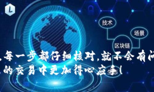 : 如何将欧意交易所的USDT安全转移到TP钱包？

欧意交易所, USDT, TP钱包/guanjianci

引言
在数字货币的世界里，安全、高效的转账方法是每个投资者心中最迫切的需求。欧意交易所和TP钱包都是当下较为流行的数字资产管理平台，如何将欧意交易所的USDT安全有效地转移到TP钱包呢？本文将为您详细介绍整个过程，并分享一些小技巧，让您的转账体验更加顺利。

步骤一：准备工作
在进行转账之前，您需要确保以下几点准备工作已经完成：
ul
    listrong账户注册：/strong确保您已经在欧意交易所和TP钱包都完成了注册，并进行了实名认证。/li
    listrong资金充足：/strong请确保在欧意交易所您的USDT账户中有足够的余额可以转账。/li
    listrong获取TP钱包地址：/strong在TP钱包中，找到USDT的充值地址，这是您转账的目标地址。/li
/ul

步骤二：复制TP钱包的充值地址
为了确保转账顺利，您需要将TP钱包的USDT充值地址准确无误地复制。
ul
    li打开TP钱包，选择USDT。/li
    li点击“接收”或“充值”，系统会显示您的钱包地址。/li
    li长按复制该地址，确保它是完整的字符串！/li
/ul
多么令人兴奋！只需简单几步，您就能够获取到转账所需的地址。

步骤三：登录欧意交易所进行转账
接下来，您需要登录到欧意交易所，进行转账操作。
ul
    li进入欧意交易所官方网站或APP，登录您的账户。/li
    li在主界面中找到“资产”或“钱包”选项，进入USDT资产管理页面。/li
    li选择“提现”或“转账”选项。/li
/ul

步骤四：填写转账信息
在提现或转账页面，您需要填写相应的信息：
ul
    listrong转账地址：/strong将之前复制的TP钱包地址粘贴到相应的输入框中。/li
    listrong转账金额：/strong输入您希望转账的USDT数量，一定要仔细核对！/li
    listrong安全验证：/strong根据系统要求，可能需要进行手机验证或其他安全验证。/li
/ul
一定要三次确认填写的信息无误，减少任何错误所带来的资金损失！

步骤五：提交转账申请
填写完所有信息后，您可以点击“提交”或“确认”按钮，发起转账申请。
系统处理转账请求可能需要一定时间，请耐心等待。同时，您可以查看交易状态，以确认转账是否成功。多么令人振奋！一旦成功，您将在TP钱包中看到资金到账。

步骤六：在TP钱包中确认到账
转账完成后，您需要在TP钱包中确认USDT已经成功到账。
ul
    li打开TP钱包，进入USDT页面。/li
    li检查余额是否已经增加，如果余额正常，那么您的转账就是成功的！/li
    li如果没有看到余额变动，可以刷新页面，或者稍等片刻再查看。/li
/ul
即使您已经完成所有的步骤，也可以保持耐心，网络延迟或区块确认时间有时会影响到账速度。

注意事项
在进行转账时，请务必保持警惕，注意以下几点：
ul
    listrong地址确认：/strong每次转账前，请再次确认您输入的TP钱包地址是否完全正确，确保没有任何的拼写错误。/li
    listrong转账金额：/strong在转账金额方面建议您先尝试小额转账，确保无误后再进行大额转账。/li
    listrong网络环境：/strong确保在安全、稳定的网络环境下进行转账，避免因网络中断造成的资金损失。/li
/ul
这些小细节对于确保您的资金安全来说，至关重要！

总结
通过上述步骤，您已经成功将欧意交易所的USDT转移到了TP钱包。这一过程虽然涉及多个步骤，但只要按照提示稳步进行，每一步都仔细核对，就不会有问题。只要操作得当，您的数字资产就能安全存放在TP钱包中，而您也可以愉快地享受持有数字货币带来的乐趣！
总之，数字货币的转账虽然便捷，但同样需要注意安全与风险管理。希望大家通过本文掌握了USDT转账的技巧，并能在未来的交易中更加得心应手！