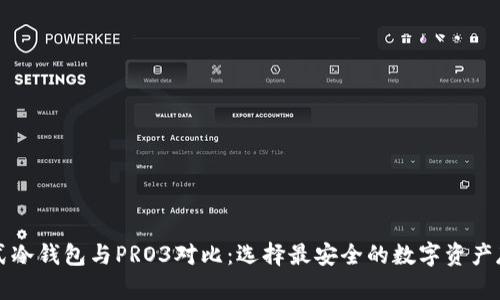 库神卡式冷钱包与PRO3对比：选择最安全的数字资产存储方案