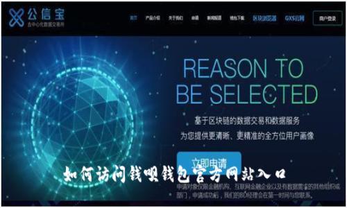 如何访问钱呗钱包官方网站入口