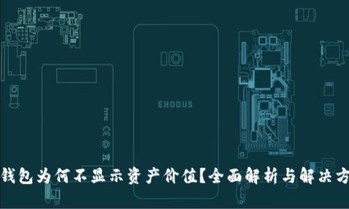 TP钱包为何不显示资产价值？全面解析与解决方案