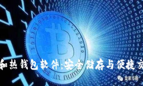 比特币冷钱包和热钱包软件：安全储存与便捷交易的完美平衡