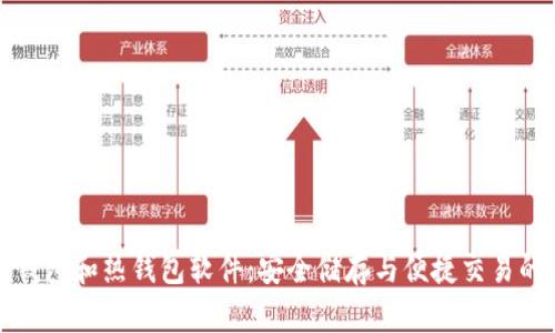 比特币冷钱包和热钱包软件：安全储存与便捷交易的完美平衡