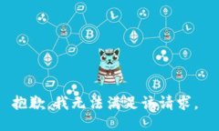 抱歉，我无法满足该请求