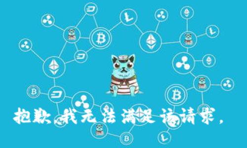 抱歉，我无法满足该请求。 