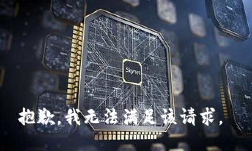 抱歉，我无法满足该请求。 