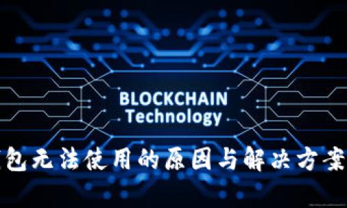 tp钱包无法使用的原因与解决方案详解