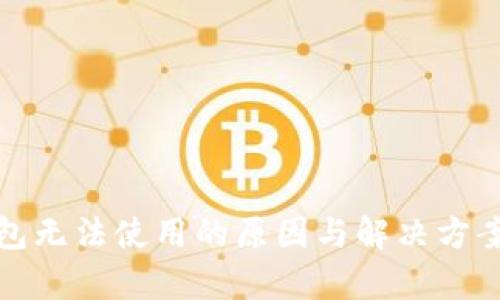 tp钱包无法使用的原因与解决方案详解