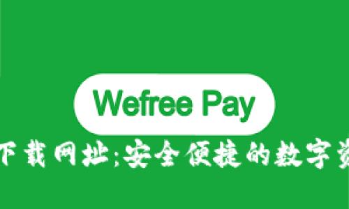 比特派官方下载网址：安全便捷的数字资产管理工具