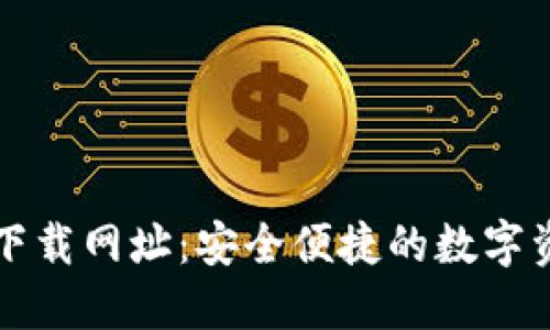 比特派官方下载网址：安全便捷的数字资产管理工具