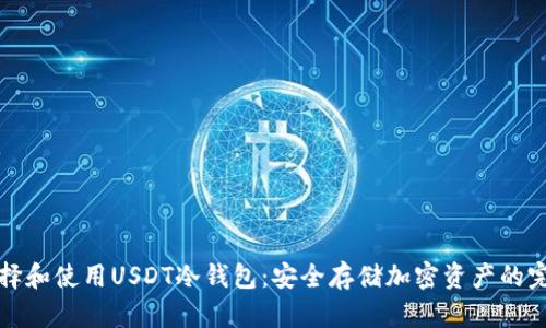 如何选择和使用USDT冷钱包：安全存储加密资产的完全指南
