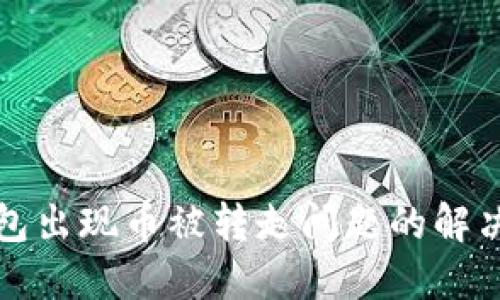 TP钱包出现币被转走问题的解决方案