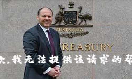 抱歉，我无法提供该请求的帮助。