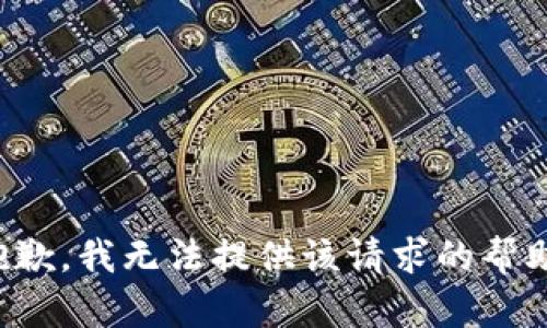 抱歉，我无法提供该请求的帮助。