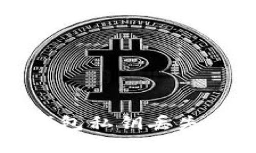 如何找回TP钱包私钥丢失后的登录方式