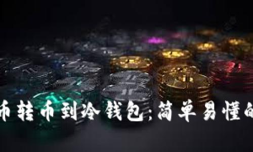 如何将货币转币到冷钱包：简单易懂的操作指南