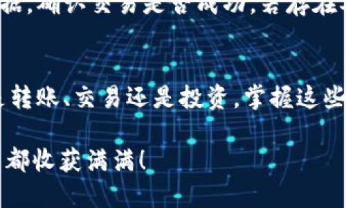 如何将TP钱包中的数字货币安全转回火币交易所

TP钱包, 火币交易所, 数字货币/guanjianci

前言：数字货币时代的便捷管理
在这个数字货币飞速发展的时代，越来越多的人开始接触和使用各类数字钱包与交易所。TP钱包作为一种安全便捷的数字货币管理工具，受到许多投资者的喜爱。然而，许多人在使用TP钱包时，会面临如何将其中的币种转回火币交易所的问题。无需担心，本篇将详细介绍这一过程，帮助你轻松应对！

第一步：了解你的数字货币
在进行转账之前，先了解你手中具体拥有哪些币种，这一点尤为重要。TP钱包支持多种数字货币，包括但不限于比特币（BTC）、以太坊（ETH）和一些山寨币。每种币的转账方式可能会有所不同，所以搞清楚这一点，可以避免不必要的麻烦。多么令人振奋！你马上就要学会将你喜欢的数字货币转回火币交易所了！

第二步：获取火币交易所的钱包地址
转账到火币交易所之前，首先需要获取你的火币账户对应数字货币的钱包地址。登录你的火币账户，进入“资产”页面，选择你要转账的币种，然后点击“充值”按钮。系统将生成一个独特的充值地址。务必仔细核对该地址，任何错误都可能导致资产丢失！

第三步：打开TP钱包进行转账
接下来，打开你的TP钱包。在钱包主页，选择你要转账的数字货币，点击“转账”按钮。此时，系统会提示你输入收款地址，这里需要粘贴刚才从火币交易所复制的钱包地址。输入后，再次仔细检查，确保地址无误，如此也可以避免巨大的损失！

第四步：填写转账金额与手续费
接下来，输入你想转账的数量。记得检查一下你钱包中是否有足够的余额满足交易需求！如果你是首次使用TP钱包进行转账，系统也会提示你输入交易手续费。手续费的高低不同，通常选择适中的费用速度更快，但也要根据自身情况进行选择。确认无误后，点击“确认转账”。这一刻，你的资金将被迈向新方向！

第五步：验证交易及期待到账
完成转账后，你可以在TP钱包的交易记录中查看到刚刚发起的转账记录。此外，火币交易所也会在其“资产”页面的“充值”记录中显示交易状态。通常情况下，到账时间由网络繁忙情况决定，所以请耐心等待。你是否也在心中默默期待着转账的顺利到账呢？接下来就静静关注吧！

第六步：问题解决与常见注意事项
在转账过程中，你可能会遇到一些常见问题，比如地址输入错误、网络延迟等。如果你发现转账长时间未到账，先不要惊慌，可以耐心查看一下区块链数据，确认交易是否成功。若存在异常，及时联系TP钱包客服或火币平台客服进行处理。同时，建议在转账之前，先进行小额测试转账，以确保整个流程运行顺畅，这将是一个聪明的做法！

总结：灵活掌握数字货币转账技巧
通过以上六个步骤，你是否已经掌握了如何将TP钱包中的数字货币转回火币交易所的技巧？在这个数字世界中，灵活和敏捷就是你最好的伙伴。无论是转账、交易还是投资，掌握这些基本技能，才能在瞬息万变的市场中立于不败之地。希望你能顺利将你的数字货币带回火币交易所，在未来的投资旅程中，取得更大的成就！

数字货币的世界不仅是数字经济的参与者，更是社会文化发展的重要组成部分。在这个充满机遇与挑战的领域，愿你每一步都坚定而自信，每一次投资都收获满满！