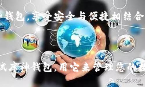 库神钱包简介

库神钱包是一种数字货币钱包，其主要功能是安全存储、管理和交易多种数字货币。在如今这个数字经济日益发展的时代，库神钱包为用户提供了便捷的数字资产管理解决方案。

1. 什么是库神钱包？

库神钱包是一款专注于多种数字货币的安全钱包。与传统钱包不同，库神钱包不仅支持比特币（BTC）、以太坊（ETH）等主流数字货币，还能够兼容其他新兴数字资产。它为用户提供一个安全的环境来存储、管理和交易这些数字资产，充分保护用户的资金安全。

2. 库神钱包的主要特点

库神钱包的设计理念旨在为用户提供方便、快捷和安全的数字货币管理体验。以下是库神钱包的一些主要特点：

ul
  listrong安全性高：/strong库神钱包采用最先进的加密技术，确保用户的私钥和资产信息不被泄露。用户可以通过多重验证来增强账户的安全性，给用户带来安全感。/li
  listrong用户友好界面：/strong库神钱包提供直观、简单的操作界面，即使是新手用户也能够轻松上手。同时，钱包的各项功能设计，让用户在操作时没有任何障碍。/li
  listrong多币种支持：/strong库神钱包支持多种数字货币，用户可以在一个平台上管理所有的数字资产，让用户的投资管理更加便利。/li
  listrong行情实时更新：/strong库神钱包内置市场行情功能，用户可以随时查看各币种的价格走势，便于及时做出投资决策。/li
/ul

3. 如何使用库神钱包？

使用库神钱包非常简单，用户只需按照以下步骤进行操作：

ol
  listrong下载与安装：/strong用户可以在官方渠道下载库神钱包的应用，并进行安装。安装过程简单快捷，用户只需按照系统提示完成设置即可。/li
  listrong创建账户：/strong用户首次登录应用时，需要创建一个新的钱包账户。在创建过程中，钱包会提示用户设置密码，并会生成一个助记词用于账户恢复。/li
  listrong存入数字货币：/strong创建成功后，用户可以通过生成的地址将数字货币存入库神钱包。此过程极为简单，无需繁琐的步骤。/li
  listrong进行交易：/strong用户可以选择进行数字货币的发送和接收，库神钱包会提供明确的操作指引。通过钱包内的交易功能，用户还能够查看交易记录，以及实时的行情信息。/li
/ol

4. 库神钱包的用户体验

许多用户对库神钱包的评价非常积极，他们普遍认为这是一款安全性和易用性兼备的钱包。例如，一位用户分享道：“我刚开始接触数字货币时着实有些迷茫，但库神钱包的使用体验让我事半功倍，真的非常满意！”

5. 安全问题防范

尽管库神钱包具备了高安全性，但用户仍需保持警惕，防范潜在风险。以下几点建议或许能帮助用户增强安全性：

ul
  listrong保护助记词：/strong助记词是恢复钱包的重要信息，用户应妥善保存且不与他人分享，避免泄露所带来的风险。/li
  listrong定期更新密码：/strong定期修改钱包密码，提高账户安全系数。同时，尽量避免使用过于简单的密码。/li
  listrong启用双重认证：/strong启用双重认证功能，能够有效增加黑客入侵的难度，为账户安全再加一层保护。/li
/ul

6. 未来展望

随着区块链技术的不断发展，数字货币市场也在快速演变。库神钱包作为一款数字货币钱包，将继续扩大对新兴币种的支持，并不断用户体验，提升安全性。多么令人期待未来的生态系统啊！

对于关注数字货币的用户来说，库神钱包提供了一个理想的平台，帮助他们更好地管理和投资数字资产。用户可以放心选择库神钱包，享受安全与便捷相结合的使用体验。

7. 结语

总之，库神钱包以其高安全性和用户友好的设计，赢得了广大用户的信任。如果您正寻找一款值得信赖的数字货币钱包，不妨尝试库神钱包。用它来管理您的数字资产，充分体验数字经济时代带来的便利与乐趣吧！无论您是数字货币的老手还是新手，库神钱包都会是您不可或缺的伙伴！