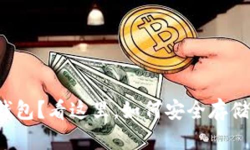 现在买不到冷钱包？看这里，如何安全存储你的加密资产！