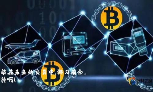   如何找回TP钱包，让您的数字资产重返怀抱 / 

 guanjianci TP钱包, 找回钱包, 数字资产 /guanjianci 

引言
在这个数字货币蓬勃发展的时代，钱包的安全性与方便性成了每一个投资者所关注的焦点。而TP钱包作为一种流行的钱包选择，因其高效和易用而被广泛应用。然而，意外遗失、密码忘记等问题时常会让用户感到无助。如何才能有效找回丢失的TP钱包呢？这不仅关乎您的资产安全，更关乎您的数字生活！多么令人振奋的是，虽然过程可能略显复杂，但掌握一些小技巧，您将能顺利找回属于您的钱包！

第一步：冷静分析，确认钱包丢失原因
首先，回顾一下您为何会失去访问TP钱包的权限。是因为忘记密码，还是手机丢失，或是软件故障？了解具体原因后，才能更有效地进行后续步骤。冷静分析这个过程，不仅能帮助您理清思路，还能避免因焦虑而做出错误决定。

第二步：使用助记词找回钱包
若您在创建TP钱包时保存了助记词（Mnemonic Phrase），那么此时它将是您的救命稻草！助记词是由12或24个单词组成的，一旦输入正确，您便可以重新获得对钱包的访问权限。为了找回钱包，请遵循以下步骤：
ul
li第一步：在您的TP钱包应用中，找到“恢复钱包”或者“导入钱包”的选项。/li
li第二步：输入您的助记词，注意单词顺序和拼写非常重要！/li
li第三步：确认相关信息，并完成导入。/li
/ul
多么令人安心！只要助记词没错，您的钱包就能顺利恢复。记住，助记词是您数字资产的钥匙，务必妥善保管。

第三步：通过私钥恢复钱包
如果您没有助记词，但有钱包的私钥，那么依然可以找回您的TP钱包。私钥与助记词一样，都是您访问钱包的必备信息。以下是通过私钥恢复钱包的步骤：
ul
li第一步：同样在TP钱包应用中，选择“导入钱包”选项。/li
li第二步：输入您的私钥，注意私钥通常是一个较长的字母与数字组合。/li
li第三步：确认信息并完成导入。/li
/ul
只要私钥无误，便能顺利恢复钱包！对比助记词，私钥的保密性更高，因此如果您选择使用私钥，务必确保其安全。

第四步：重新设定密码
在成功恢复钱包后，您可能会需要重新设置密码。建议选择一个复杂且易于记忆的密码，确保钱包的安全。使用字母、数字与特殊字符的组合，能大大提升安全性！再次强调，务必牢记这个新密码！

第五步：定期备份
防患于未然是每位投资者的责任。在成功找回TP钱包后，不妨将助记词和私钥进行备份，并存放在安全的地方。无论是纸质记录，还是保存在加密的文件中，务必要确保其安全性。
而在数字时代，备份不仅仅是对钱包的保护，更是对未来的投资负责！多么值得赞叹的是，只要您做了充分的准备，便可在面对意外时从容不迫。

第六步：如果无法找回钱包
有些时候，即使您已尽力尝试，也有可能无法找回您的TP钱包。如果您没有助记词、私钥，甚至无法联系到TP钱包的客服，这种情况下，建议您：
ul
li查看官方论坛或者社群，看看其他用户的经验分享，或许会让您得到一些启示。/li
li关注最新的安全信息，确保您的其他数字资产未受到影响。/li
li考虑是否有必要创建新的钱包，并将未来的交易转移到新地址。/li
/ul
面对数字货币的不可预知性，保持警觉与冷静是至关重要的！

总结
找回TP钱包的过程虽然可能让人焦虑，但掌握了正确的方法与步骤，您就能顺利找回属于自己的数字资产。无论是通过助记词还是私钥，记得始终保持信息的安全与备份，方能在未来的交易中，游刃有余。
希望每一位用户都能妥善管理自己的数字资产，确保其安全与流畅的使用体验！在这个数字化的新时代，让我们一起与数字资产同行，创造更多美好的金融未来！多么令人期待啊！