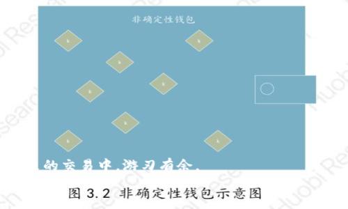   如何找回TP钱包，让您的数字资产重返怀抱 / 

 guanjianci TP钱包, 找回钱包, 数字资产 /guanjianci 

引言
在这个数字货币蓬勃发展的时代，钱包的安全性与方便性成了每一个投资者所关注的焦点。而TP钱包作为一种流行的钱包选择，因其高效和易用而被广泛应用。然而，意外遗失、密码忘记等问题时常会让用户感到无助。如何才能有效找回丢失的TP钱包呢？这不仅关乎您的资产安全，更关乎您的数字生活！多么令人振奋的是，虽然过程可能略显复杂，但掌握一些小技巧，您将能顺利找回属于您的钱包！

第一步：冷静分析，确认钱包丢失原因
首先，回顾一下您为何会失去访问TP钱包的权限。是因为忘记密码，还是手机丢失，或是软件故障？了解具体原因后，才能更有效地进行后续步骤。冷静分析这个过程，不仅能帮助您理清思路，还能避免因焦虑而做出错误决定。

第二步：使用助记词找回钱包
若您在创建TP钱包时保存了助记词（Mnemonic Phrase），那么此时它将是您的救命稻草！助记词是由12或24个单词组成的，一旦输入正确，您便可以重新获得对钱包的访问权限。为了找回钱包，请遵循以下步骤：
ul
li第一步：在您的TP钱包应用中，找到“恢复钱包”或者“导入钱包”的选项。/li
li第二步：输入您的助记词，注意单词顺序和拼写非常重要！/li
li第三步：确认相关信息，并完成导入。/li
/ul
多么令人安心！只要助记词没错，您的钱包就能顺利恢复。记住，助记词是您数字资产的钥匙，务必妥善保管。

第三步：通过私钥恢复钱包
如果您没有助记词，但有钱包的私钥，那么依然可以找回您的TP钱包。私钥与助记词一样，都是您访问钱包的必备信息。以下是通过私钥恢复钱包的步骤：
ul
li第一步：同样在TP钱包应用中，选择“导入钱包”选项。/li
li第二步：输入您的私钥，注意私钥通常是一个较长的字母与数字组合。/li
li第三步：确认信息并完成导入。/li
/ul
只要私钥无误，便能顺利恢复钱包！对比助记词，私钥的保密性更高，因此如果您选择使用私钥，务必确保其安全。

第四步：重新设定密码
在成功恢复钱包后，您可能会需要重新设置密码。建议选择一个复杂且易于记忆的密码，确保钱包的安全。使用字母、数字与特殊字符的组合，能大大提升安全性！再次强调，务必牢记这个新密码！

第五步：定期备份
防患于未然是每位投资者的责任。在成功找回TP钱包后，不妨将助记词和私钥进行备份，并存放在安全的地方。无论是纸质记录，还是保存在加密的文件中，务必要确保其安全性。
而在数字时代，备份不仅仅是对钱包的保护，更是对未来的投资负责！多么值得赞叹的是，只要您做了充分的准备，便可在面对意外时从容不迫。

第六步：如果无法找回钱包
有些时候，即使您已尽力尝试，也有可能无法找回您的TP钱包。如果您没有助记词、私钥，甚至无法联系到TP钱包的客服，这种情况下，建议您：
ul
li查看官方论坛或者社群，看看其他用户的经验分享，或许会让您得到一些启示。/li
li关注最新的安全信息，确保您的其他数字资产未受到影响。/li
li考虑是否有必要创建新的钱包，并将未来的交易转移到新地址。/li
/ul
面对数字货币的不可预知性，保持警觉与冷静是至关重要的！

总结
找回TP钱包的过程虽然可能让人焦虑，但掌握了正确的方法与步骤，您就能顺利找回属于自己的数字资产。无论是通过助记词还是私钥，记得始终保持信息的安全与备份，方能在未来的交易中，游刃有余。
希望每一位用户都能妥善管理自己的数字资产，确保其安全与流畅的使用体验！在这个数字化的新时代，让我们一起与数字资产同行，创造更多美好的金融未来！多么令人期待啊！