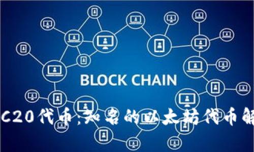 ERC20代币：知名的以太坊代币解析