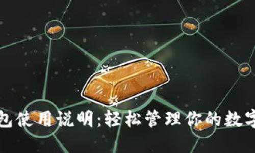TP钱包使用说明：轻松管理你的数字资产