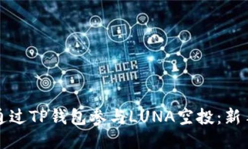 如何通过TP钱包参与LUNA空投：新手指南