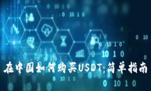 在中国如何购买USDT：简单指南