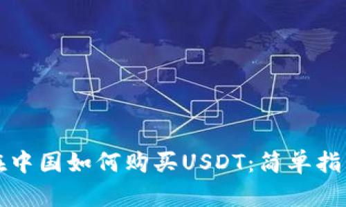 在中国如何购买USDT：简单指南