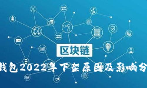 u钱包2022年下架原因及影响分析
