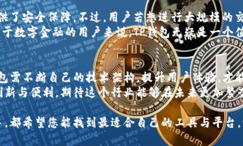 tTP钱包算是交易所吗？/t

TP钱包, 交易所, 数字货币/guanjianci

什么是TP钱包？
TP钱包，作为一种数字货币资产管理工具，以其简洁易用的特点正在受到越来越多用户的青睐。它支持多种主流区块链的数字货币，包括但不限于以太坊、比特币和各种ERC20代币。TP钱包不仅提供数字资产的存储和转账功能，还集成了DApp（去中心化应用）功能，使用户能够直接在钱包内使用去中心化应用，从而提高了用户的使用体验。

TP钱包的主要功能
TP钱包的功能可谓相当丰富，除了最基础的数字资产管理外，还包括以下几点：
ul
    listrong资产管理：/strong用户可以在TP钱包中方便地管理其数字资产，查看余额、交易记录及资产增减。/li
    listrongDApp浏览：/strong钱包内置的DApp浏览器允许用户访问各种去中心化应用，进行投资、交易及其他互动。/li
    listrong交易市场：/strong虽然TP钱包的核心功能不是交易所，但它支持通过去中心化交易所（DEX）进行资产交换，用户可以在不离开钱包的情况下进行交易。/li
/ul

TP钱包与交易所的区别
那么，TP钱包算是交易所吗？答案并不简单。虽然它提供了一些交易功能，但与传统的交易所（如Binance, Huobi等）有明显的区别。
首先，交易所主要是为用户提供数字货币买卖服务的平台，用户可以在平台上进行各种交易，包括法币充值、数字货币交易、市场数据分析等。而TP钱包更多的是侧重于资产的保管和管理，其交易功能主要是通过连接去中心化交易所，从而实现数字货币的交换。因此，TP钱包本质上更像是一个综合性的钱包，而不是一个独立的交易所。

去中心化交易所（DEX）的兴起
随着区块链技术的发展，去中心化交易所（DEX）应运而生，正日渐成为数字货币交易的新趋势。与传统交易所不同，DEX不需要用户将资产存入平台，而是用户直接控制自己的钱包，从而降低了被黑客攻击的风险，这种直接控制资产的方式，对于注重安全性的用户来说，无疑是一个巨大的吸引点，太棒了！
TP钱包就是一个绝佳的例子，它通过集成DEX，使得用户可以在一个安全的环境中完成交易。这种模式不仅提高了资产的安全性，也使得交易更加便捷和灵活。

用户体验与安全性
虽然TP钱包在功能上与交易所有明显区别，但它在用户体验和安全性上也表现得相当出色。TP钱包采用强加密技术保护用户的私钥，确保用户资产的安全。同时，其简洁的用户界面设计，使得即便是新手用户也能轻松上手，快速实现数字资产的管理与使用。
此外，TP钱包支持多重签名和助记词备份等功能，更是为用户的资产保驾护航。这些设计都体现了其对用户安全的深度重视，令人感到非常放心！

总结：TP钱包的定位
综上所述，TP钱包并不是传统意义上的交易所，而是一款集成了交易功能的数字货币钱包。它在方便用户管理和转移数字资产的同时，也为用户提供了安全保障。不过，用户若想进行大规模的交易或投机活动，还是需要结合传统交易所进行操作。
在未来，随着区块链技术的持续进步，更多的去中心化应用会不断涌现，TP钱包可能还会继续扩展其功能，以适应用户的多样化需求。对每一位热衷于数字金融的用户来说，TP钱包无疑是一个值得尝试的工具，去探索更广阔的数字货币世界吧！

未来展望
伴随着区块链及数字货币行业的不断成熟，TP钱包将不可避免地面临挑战与机遇。随着用户对安全性、便利性及功能全面性的要求不断提升，TP钱包需不断自己的技术架构，提升用户体验，才能在竞争激烈的市场中稳固地位。
无论未来如何发展，TP钱包的目标始终是为用户提供安全便利的数字资产管理环境，让每一位用户都能放心使用，充分感受到区块链技术带来的创新与便利。期待这个行业能够在未来更加繁荣！

通过对TP钱包及其与交易所关系的探讨，相信您对数字货币这个充满机遇和挑战的领域有了更深入的理解，无论您是投资者，还是数字货币的新手，都希望您能找到最适合自己的工具与平台，让您的数字金融之路更加顺畅与精彩！