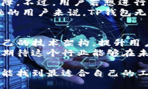 tTP钱包算是交易所吗？/t

TP钱包, 交易所, 数字货币/guanjianci

什么是TP钱包？
TP钱包，作为一种数字货币资产管理工具，以其简洁易用的特点正在受到越来越多用户的青睐。它支持多种主流区块链的数字货币，包括但不限于以太坊、比特币和各种ERC20代币。TP钱包不仅提供数字资产的存储和转账功能，还集成了DApp（去中心化应用）功能，使用户能够直接在钱包内使用去中心化应用，从而提高了用户的使用体验。

TP钱包的主要功能
TP钱包的功能可谓相当丰富，除了最基础的数字资产管理外，还包括以下几点：
ul
    listrong资产管理：/strong用户可以在TP钱包中方便地管理其数字资产，查看余额、交易记录及资产增减。/li
    listrongDApp浏览：/strong钱包内置的DApp浏览器允许用户访问各种去中心化应用，进行投资、交易及其他互动。/li
    listrong交易市场：/strong虽然TP钱包的核心功能不是交易所，但它支持通过去中心化交易所（DEX）进行资产交换，用户可以在不离开钱包的情况下进行交易。/li
/ul

TP钱包与交易所的区别
那么，TP钱包算是交易所吗？答案并不简单。虽然它提供了一些交易功能，但与传统的交易所（如Binance, Huobi等）有明显的区别。
首先，交易所主要是为用户提供数字货币买卖服务的平台，用户可以在平台上进行各种交易，包括法币充值、数字货币交易、市场数据分析等。而TP钱包更多的是侧重于资产的保管和管理，其交易功能主要是通过连接去中心化交易所，从而实现数字货币的交换。因此，TP钱包本质上更像是一个综合性的钱包，而不是一个独立的交易所。

去中心化交易所（DEX）的兴起
随着区块链技术的发展，去中心化交易所（DEX）应运而生，正日渐成为数字货币交易的新趋势。与传统交易所不同，DEX不需要用户将资产存入平台，而是用户直接控制自己的钱包，从而降低了被黑客攻击的风险，这种直接控制资产的方式，对于注重安全性的用户来说，无疑是一个巨大的吸引点，太棒了！
TP钱包就是一个绝佳的例子，它通过集成DEX，使得用户可以在一个安全的环境中完成交易。这种模式不仅提高了资产的安全性，也使得交易更加便捷和灵活。

用户体验与安全性
虽然TP钱包在功能上与交易所有明显区别，但它在用户体验和安全性上也表现得相当出色。TP钱包采用强加密技术保护用户的私钥，确保用户资产的安全。同时，其简洁的用户界面设计，使得即便是新手用户也能轻松上手，快速实现数字资产的管理与使用。
此外，TP钱包支持多重签名和助记词备份等功能，更是为用户的资产保驾护航。这些设计都体现了其对用户安全的深度重视，令人感到非常放心！

总结：TP钱包的定位
综上所述，TP钱包并不是传统意义上的交易所，而是一款集成了交易功能的数字货币钱包。它在方便用户管理和转移数字资产的同时，也为用户提供了安全保障。不过，用户若想进行大规模的交易或投机活动，还是需要结合传统交易所进行操作。
在未来，随着区块链技术的持续进步，更多的去中心化应用会不断涌现，TP钱包可能还会继续扩展其功能，以适应用户的多样化需求。对每一位热衷于数字金融的用户来说，TP钱包无疑是一个值得尝试的工具，去探索更广阔的数字货币世界吧！

未来展望
伴随着区块链及数字货币行业的不断成熟，TP钱包将不可避免地面临挑战与机遇。随着用户对安全性、便利性及功能全面性的要求不断提升，TP钱包需不断自己的技术架构，提升用户体验，才能在竞争激烈的市场中稳固地位。
无论未来如何发展，TP钱包的目标始终是为用户提供安全便利的数字资产管理环境，让每一位用户都能放心使用，充分感受到区块链技术带来的创新与便利。期待这个行业能够在未来更加繁荣！

通过对TP钱包及其与交易所关系的探讨，相信您对数字货币这个充满机遇和挑战的领域有了更深入的理解，无论您是投资者，还是数字货币的新手，都希望您能找到最适合自己的工具与平台，让您的数字金融之路更加顺畅与精彩！